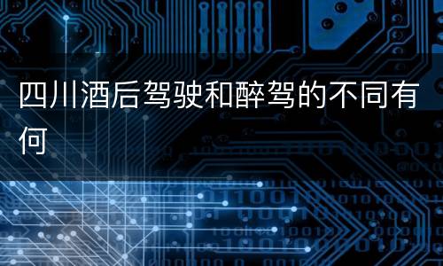 四川酒后驾驶和醉驾的不同有何