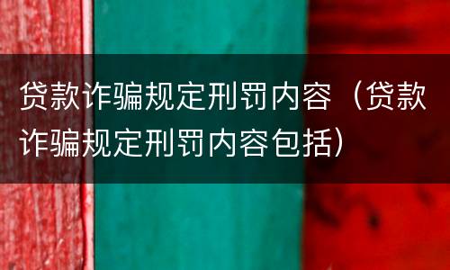 贷款诈骗规定刑罚内容（贷款诈骗规定刑罚内容包括）
