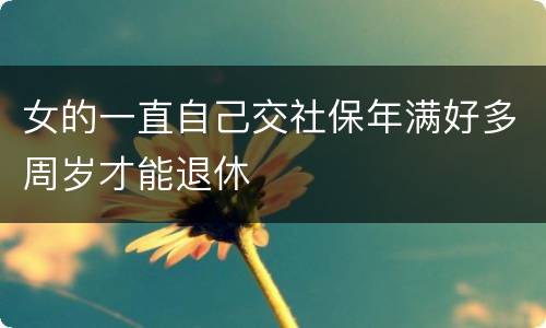 女的一直自己交社保年满好多周岁才能退休