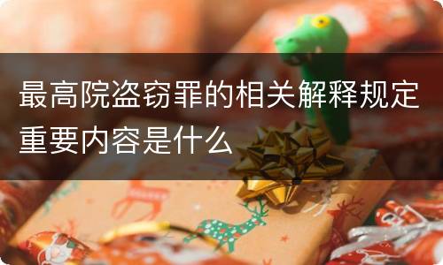 最高院盗窃罪的相关解释规定重要内容是什么