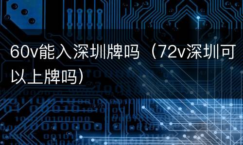 60v能入深圳牌吗（72v深圳可以上牌吗）