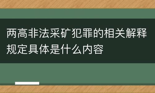 两高非法采矿犯罪的相关解释规定具体是什么内容