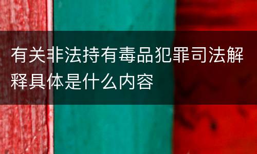 有关非法持有毒品犯罪司法解释具体是什么内容