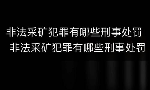 非法采矿犯罪有哪些刑事处罚 非法采矿犯罪有哪些刑事处罚标准