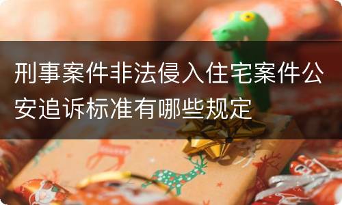 刑事案件非法侵入住宅案件公安追诉标准有哪些规定