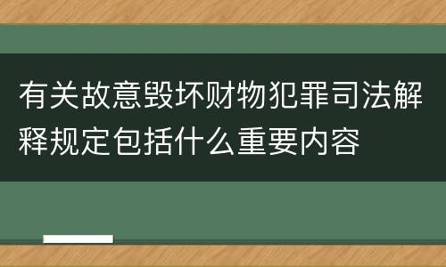 有关故意毁坏财物犯罪司法解释规定包括什么重要内容