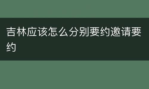 吉林应该怎么分别要约邀请要约
