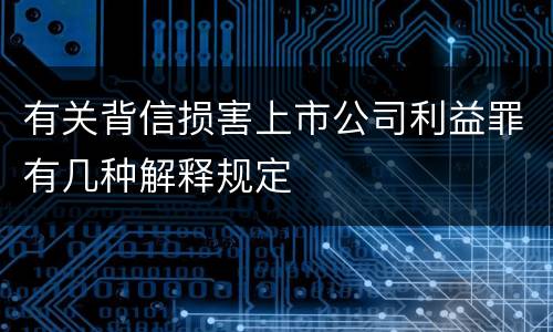 有关背信损害上市公司利益罪有几种解释规定