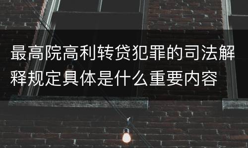 最高院高利转贷犯罪的司法解释规定具体是什么重要内容