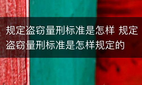 规定盗窃量刑标准是怎样 规定盗窃量刑标准是怎样规定的