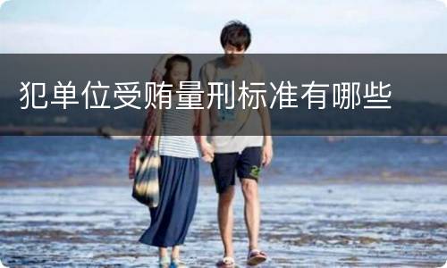 犯单位受贿量刑标准有哪些
