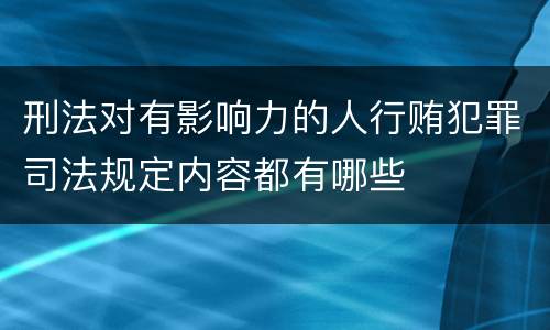 刑法对有影响力的人行贿犯罪司法规定内容都有哪些