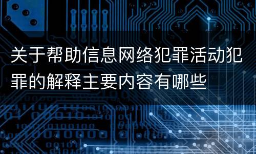 关于帮助信息网络犯罪活动犯罪的解释主要内容有哪些