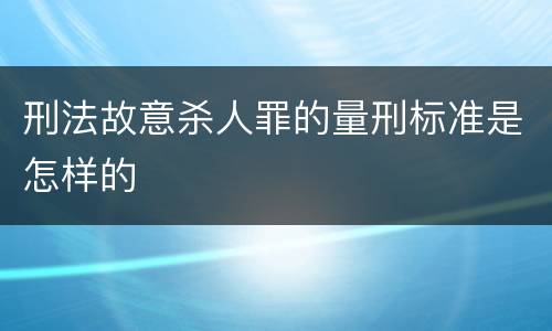 刑法故意杀人罪的量刑标准是怎样的
