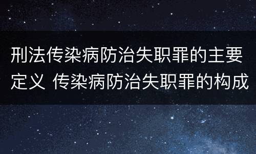 刑法传染病防治失职罪的主要定义 传染病防治失职罪的构成要件