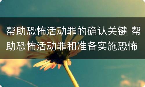 帮助恐怖活动罪的确认关键 帮助恐怖活动罪和准备实施恐怖活动罪