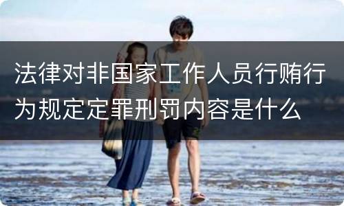 法律对非国家工作人员行贿行为规定定罪刑罚内容是什么