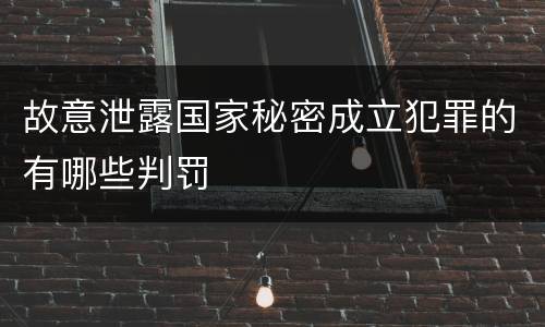 故意泄露国家秘密成立犯罪的有哪些判罚