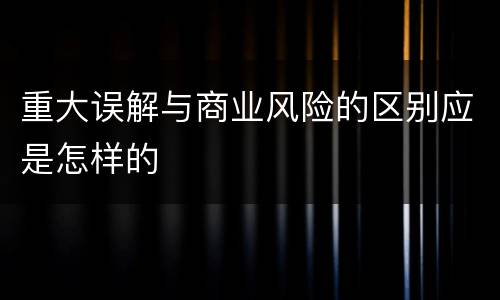 重大误解与商业风险的区别应是怎样的