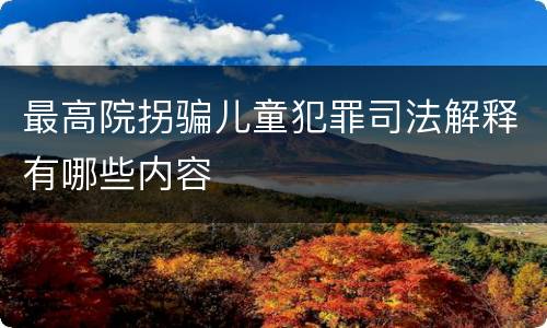 最高院拐骗儿童犯罪司法解释有哪些内容