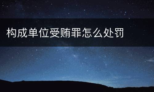 构成单位受贿罪怎么处罚