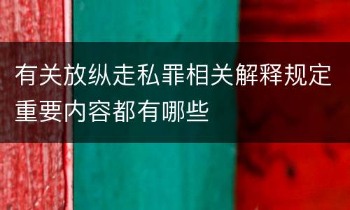 有关放纵走私罪相关解释规定重要内容都有哪些