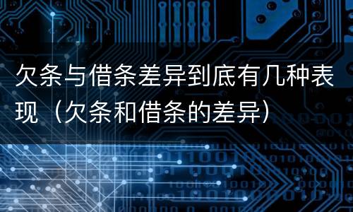 欠条与借条差异到底有几种表现（欠条和借条的差异）