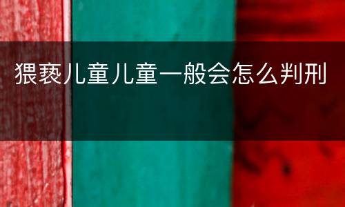猥亵儿童儿童一般会怎么判刑