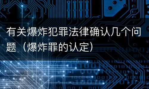 有关爆炸犯罪法律确认几个问题（爆炸罪的认定）