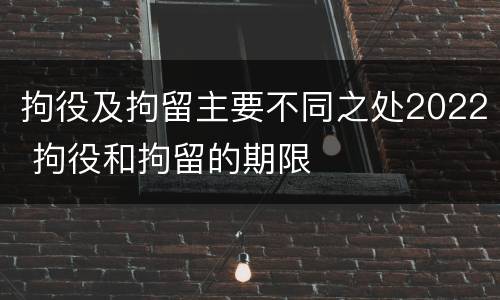 拘役及拘留主要不同之处2022 拘役和拘留的期限