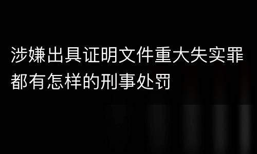 涉嫌出具证明文件重大失实罪都有怎样的刑事处罚