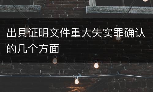 出具证明文件重大失实罪确认的几个方面