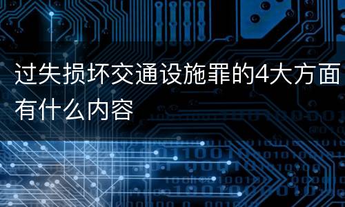 过失损坏交通设施罪的4大方面有什么内容