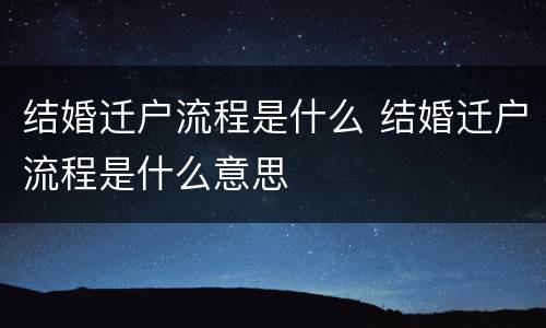 结婚迁户流程是什么 结婚迁户流程是什么意思