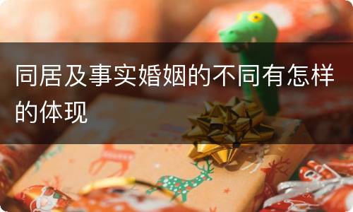 同居及事实婚姻的不同有怎样的体现