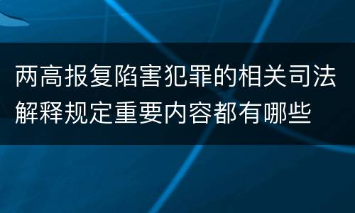 两高报复陷害犯罪的相关司法解释规定重要内容都有哪些