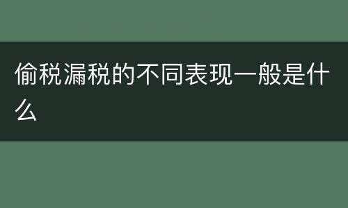 偷税漏税的不同表现一般是什么