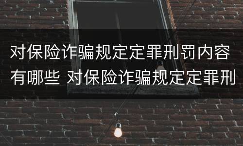 对保险诈骗规定定罪刑罚内容有哪些 对保险诈骗规定定罪刑罚内容有哪些