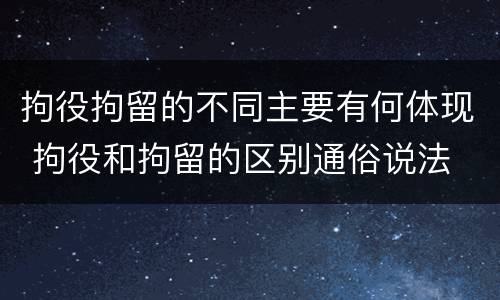 拘役拘留的不同主要有何体现 拘役和拘留的区别通俗说法