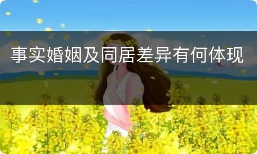 事实婚姻及同居差异有何体现