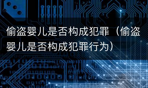 偷盗婴儿是否构成犯罪（偷盗婴儿是否构成犯罪行为）