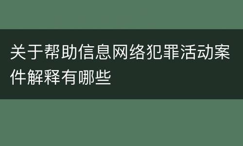 关于帮助信息网络犯罪活动案件解释有哪些