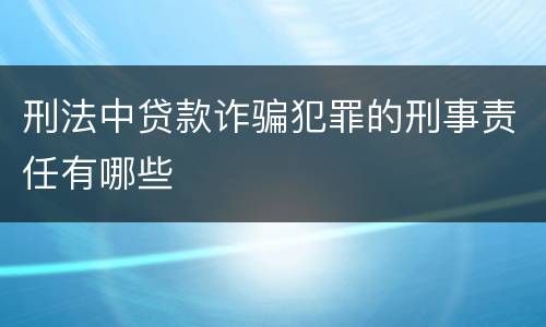 刑法中贷款诈骗犯罪的刑事责任有哪些