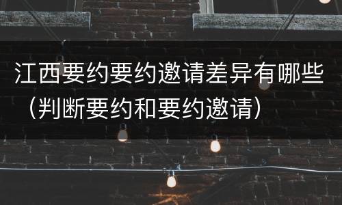 江西要约要约邀请差异有哪些（判断要约和要约邀请）