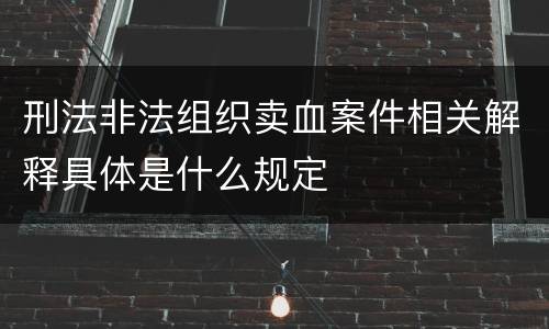 刑法非法组织卖血案件相关解释具体是什么规定