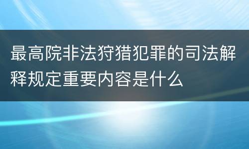 最高院非法狩猎犯罪的司法解释规定重要内容是什么