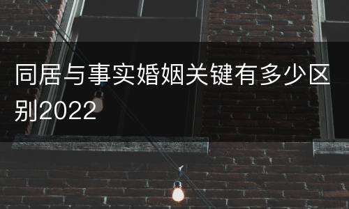 同居与事实婚姻关键有多少区别2022