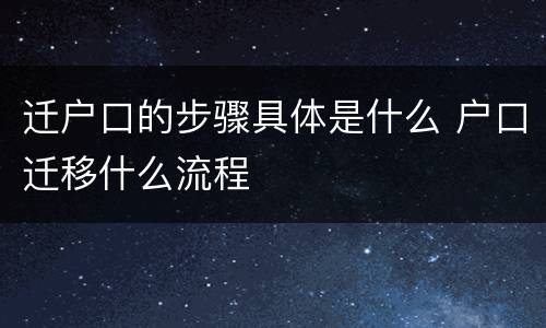 迁户口的步骤具体是什么 户口迁移什么流程