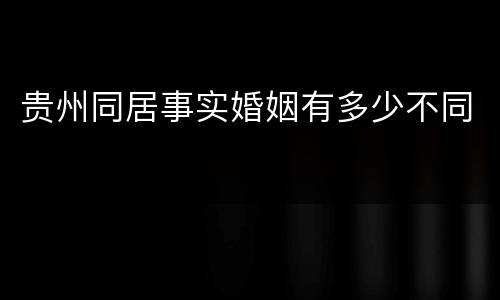 贵州同居事实婚姻有多少不同