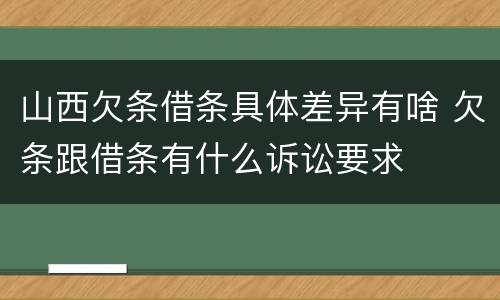 山西欠条借条具体差异有啥 欠条跟借条有什么诉讼要求